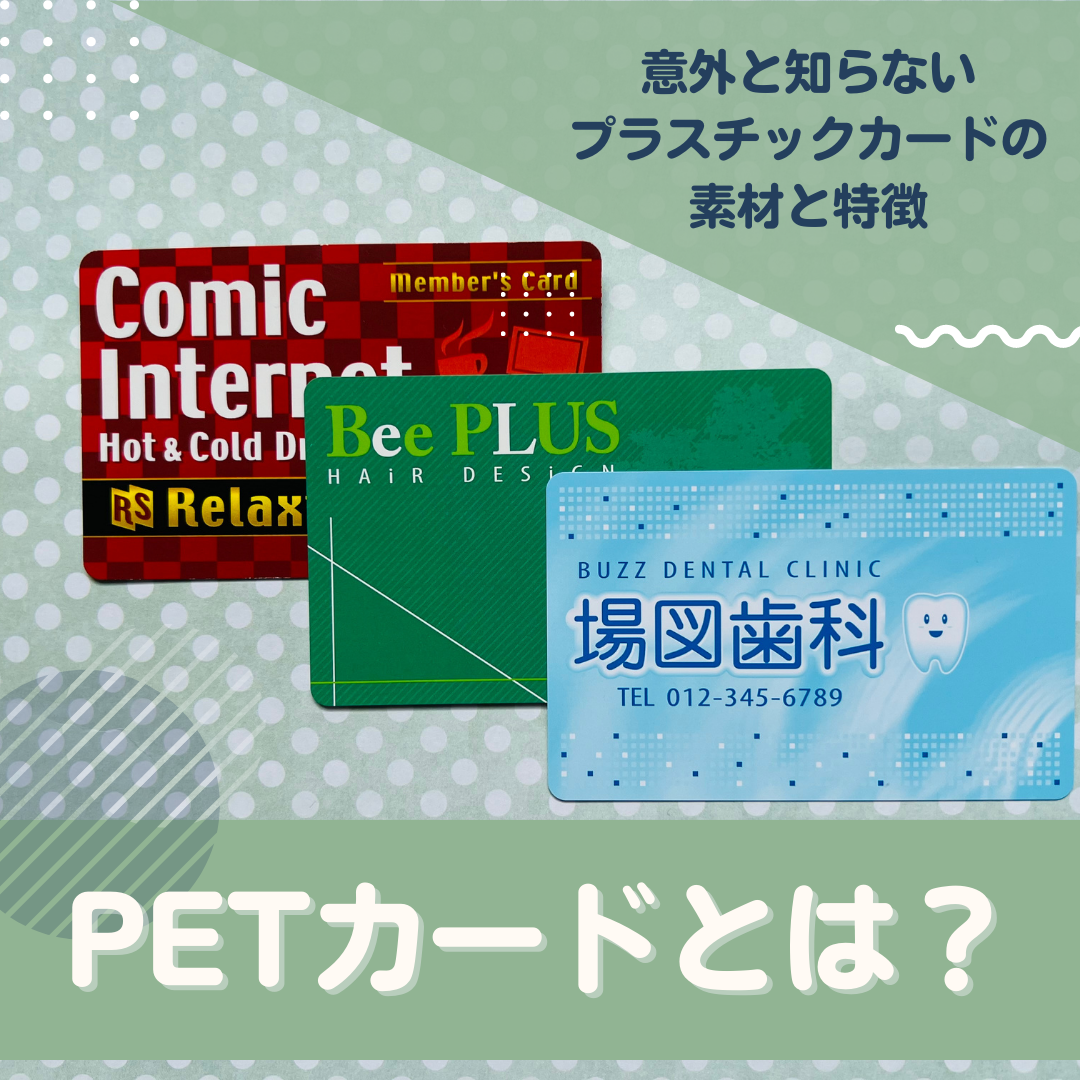 カード pvc素材 ペット素材 ストア