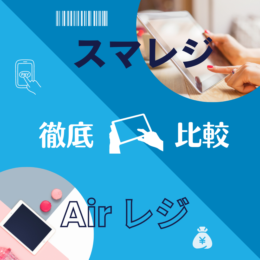 徹底比較】Airレジ（エアレジ）VSスマレジ | プラスチックカード印刷・作成の専門店 バズ・プランニング